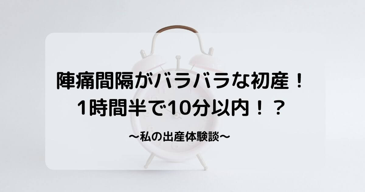 陣痛間隔がバラバラな初産