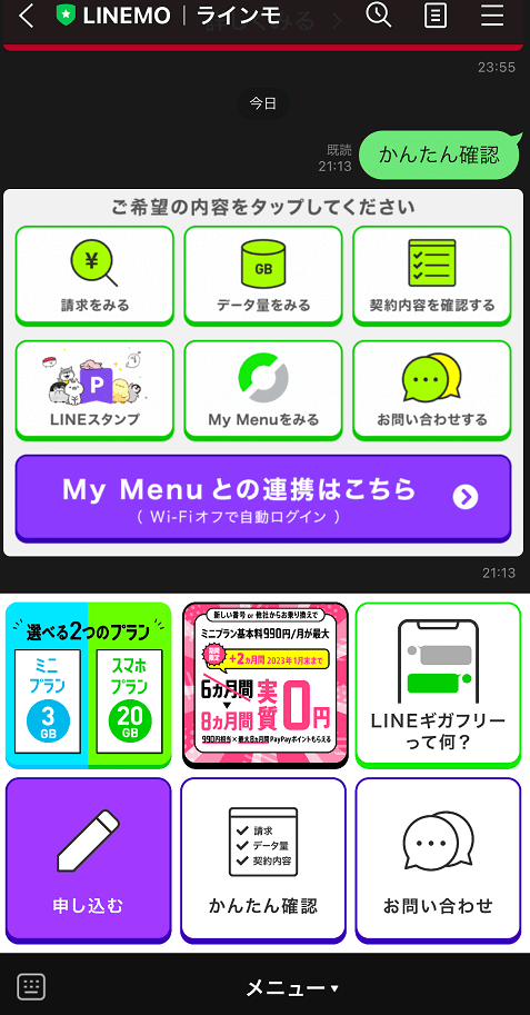 LINEMO公式アカウントを撮影した写真