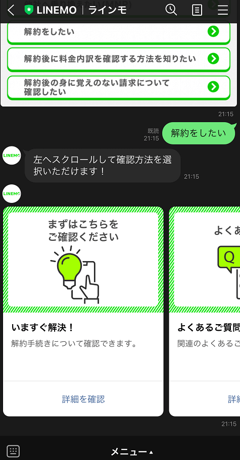 LINEMO解約のお問い合わせ画面を撮影した写真