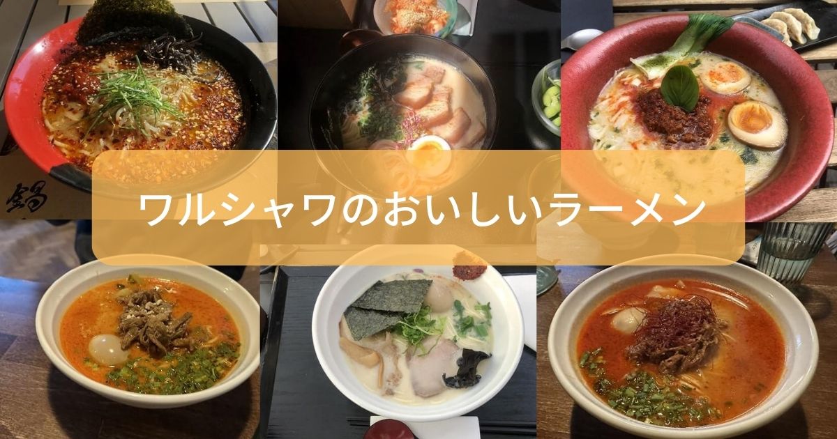 ワルシャワでおいしいラーメンが食べられるおすすめのお店一覧