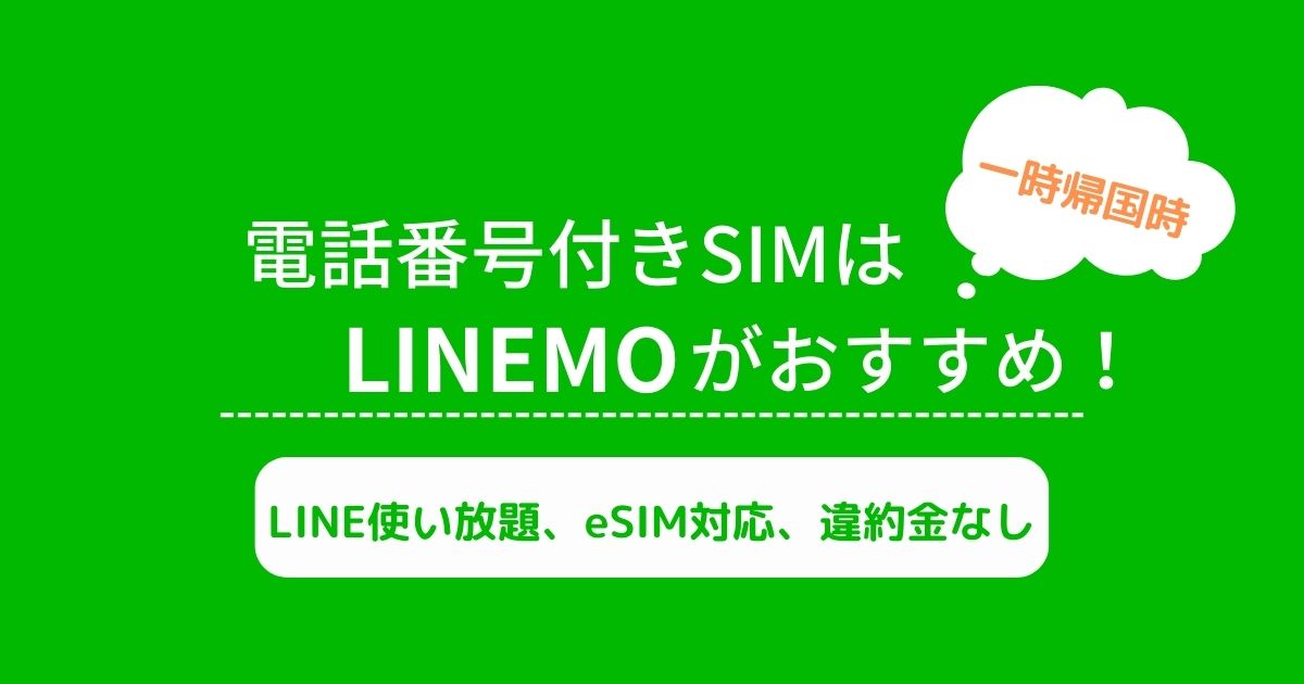 一時帰国時は電話番号付きSIMはLINEMOがおすすめ