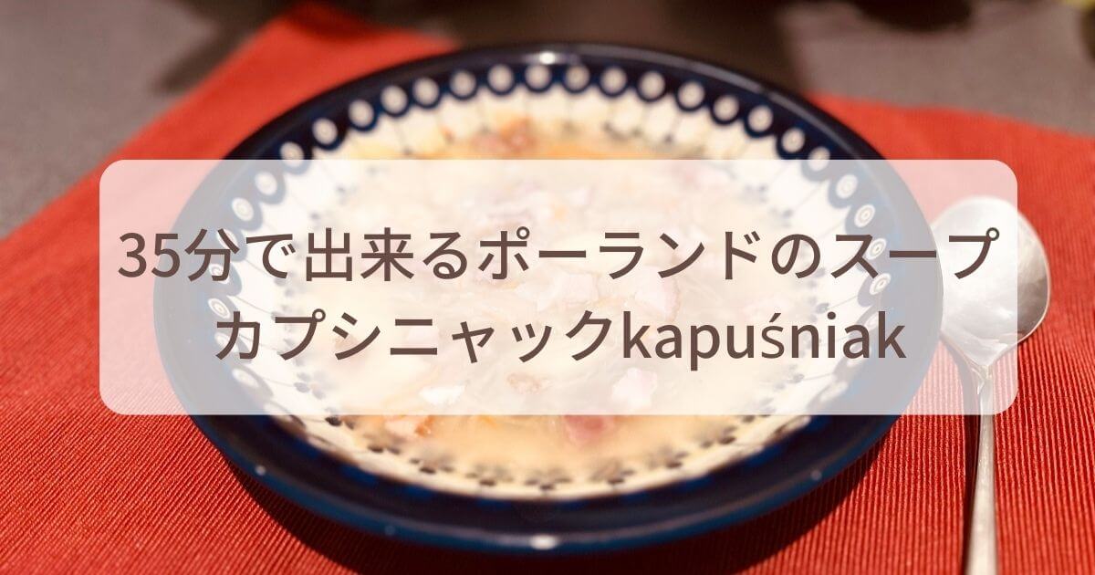 ポーランド料理スープのレシピ