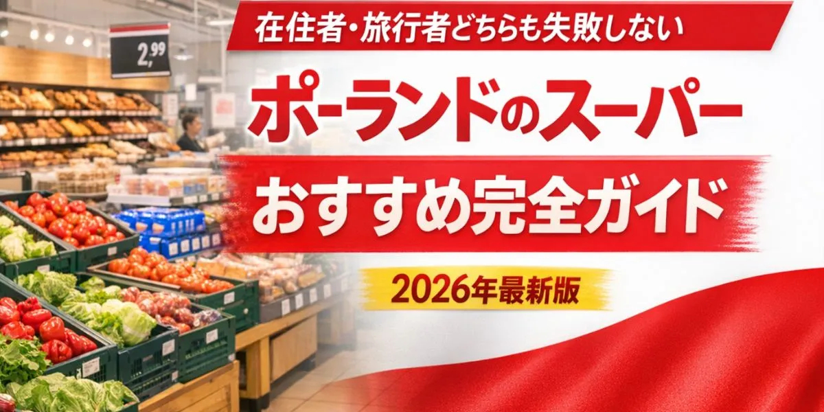 【2026年最新版】ポーランドのスーパーおすすめ7選｜在住者・旅行者が本当に使える店を徹底比較