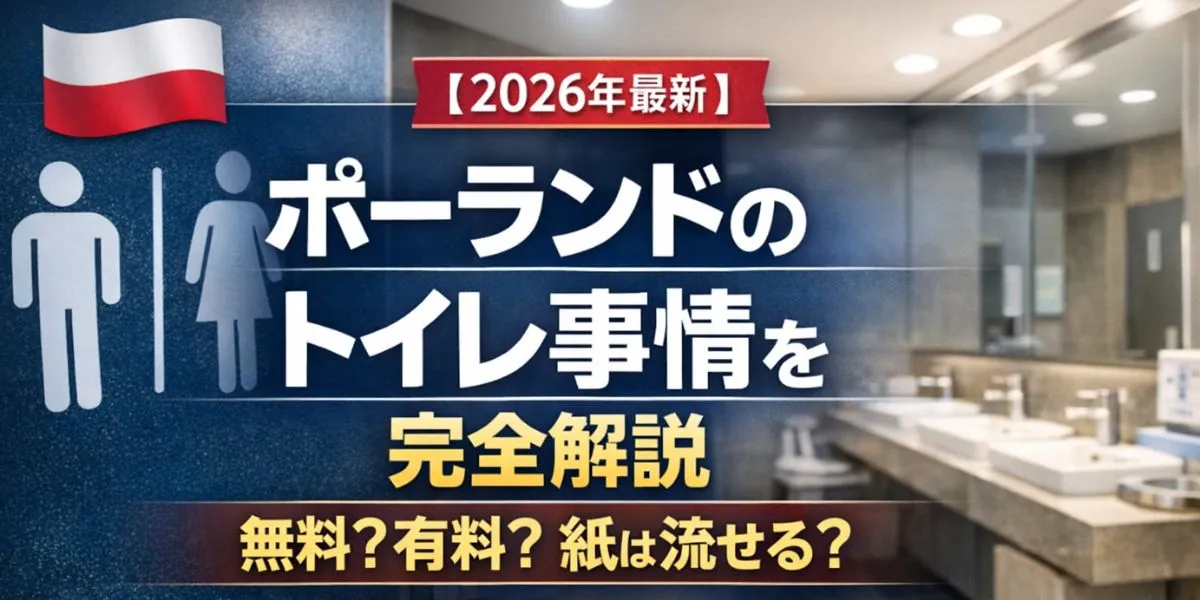 【2026年最新】ポーランドのトイレ事情を完全解説｜無料？有料？紙は流せる？日本人が困らないための全知識