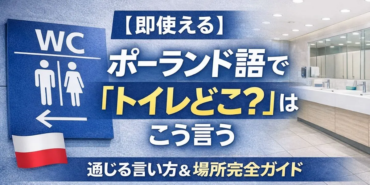 【即使える】ポーランド語で「トイレどこ？」はこう言う｜通じる言い方＆場所完全ガイド