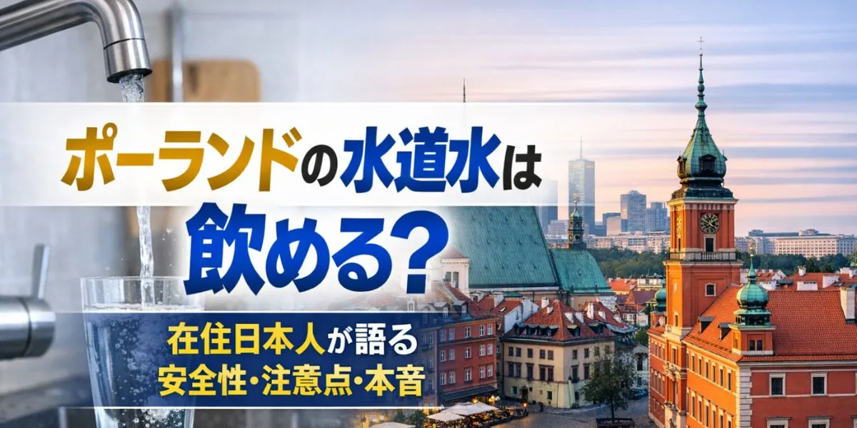 【2026年最新】ポーランドの水道水は飲める？在住日本人が安全性・注意点を徹底解説