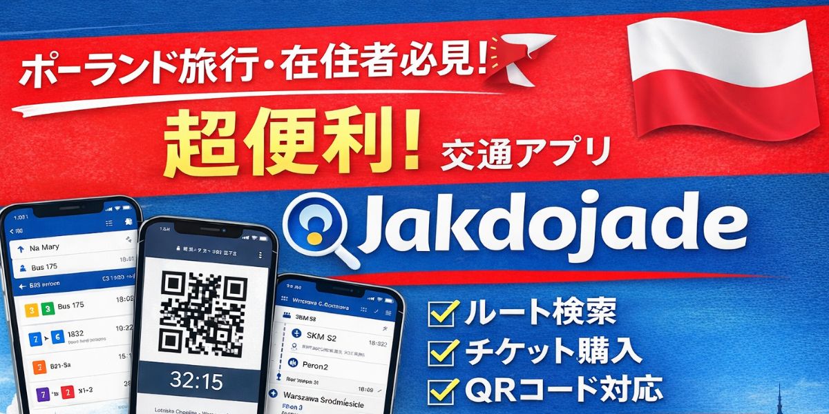 ポーランド移動の神アプリ「Jakdojade」完全ガイド｜在住者が解説