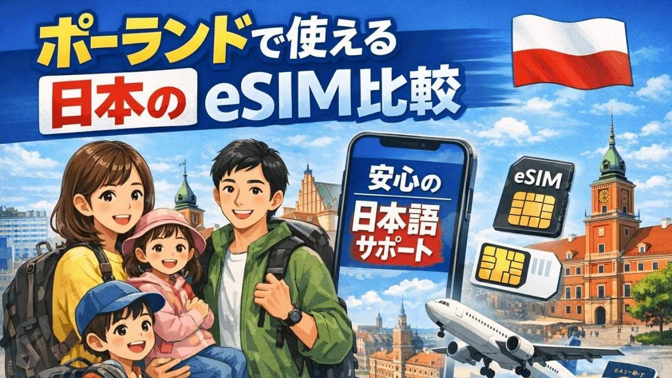 ポーランドで使えるSIM比較