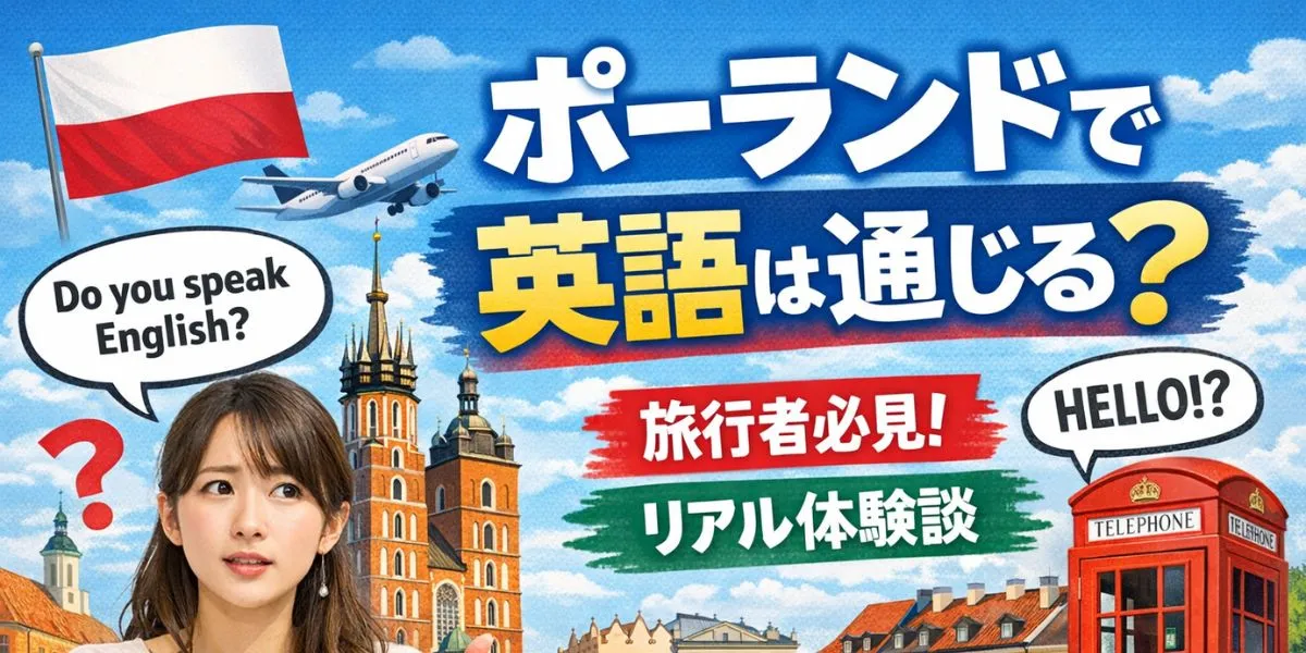 ポーランドで英語は通じる？