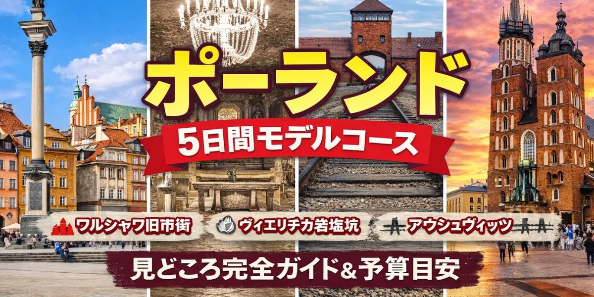 【2026年版】ポーランド初めて旅行プラン完全ガイド｜5日間・7日間モデルコース＆失敗しない回り方
