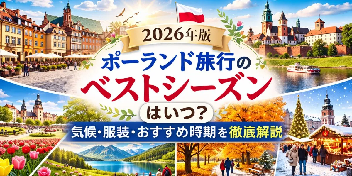 【2026年版】ポーランド旅行のベストシーズンはいつ？気候・服装・おすすめ時期を徹底解説