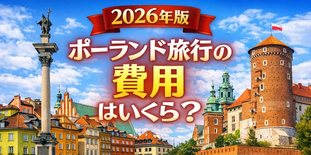 【2026年版】ポーランド旅行の費用はいくら？5日・7日・10日の予算目安