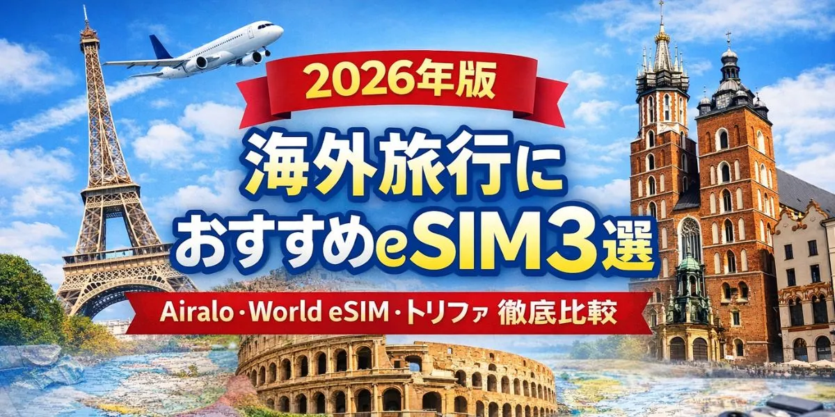 【2026年版】海外旅行におすすめのeSIM3選｜Airalo・World eSIM・トリファを徹底比較