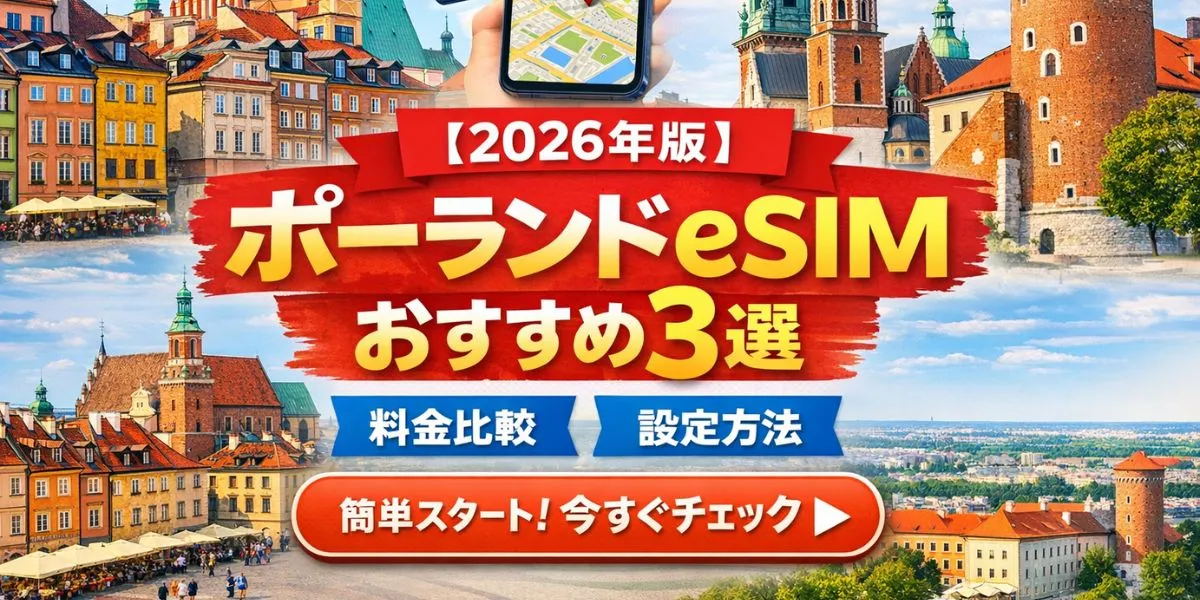 【2026年版】ポーランドで使えるeSIMおすすめ3選｜旅行者向け料金・設定方法を徹底解説