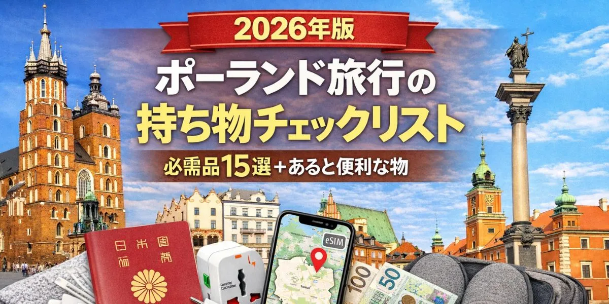 【2026年版】ポーランド旅行の持ち物チェックリスト｜必需品15選＋あると便利な物