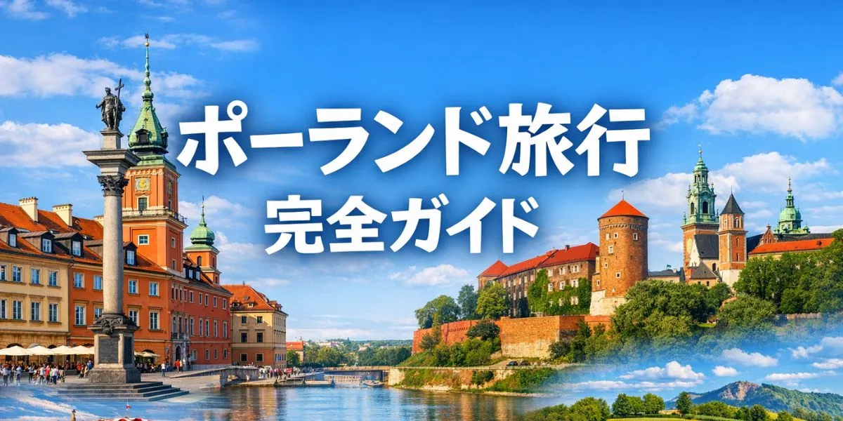 【2026年版】ポーランド旅行完全ガイド｜観光・費用・ベストシーズン・注意点まとめ