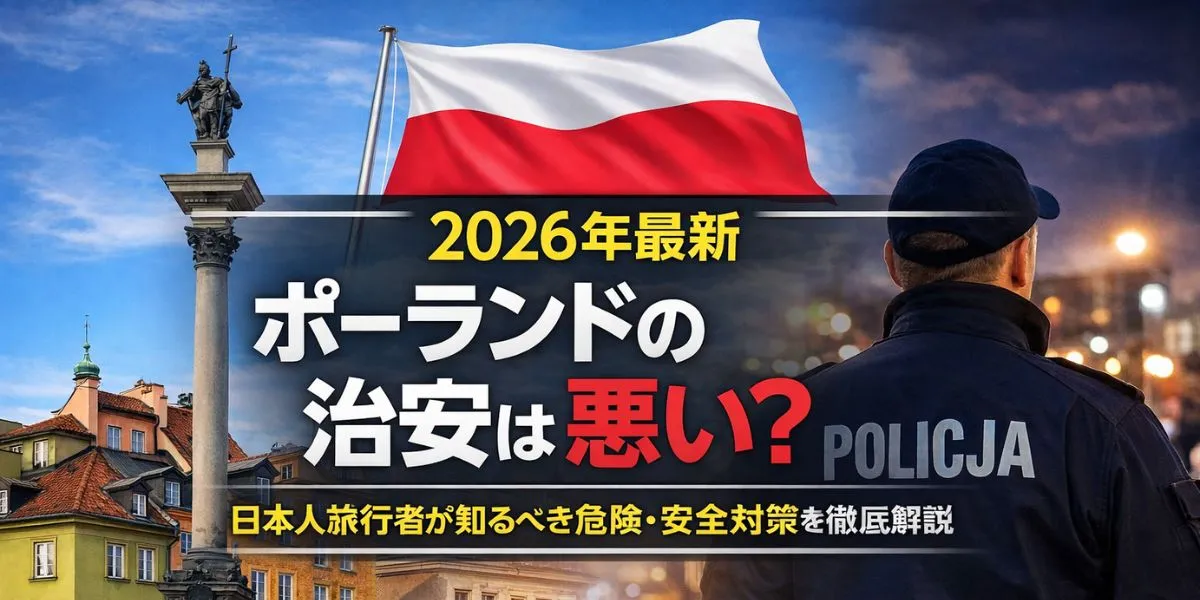 【2026年最新】ポーランドの治安は悪い？日本人旅行者が知るべき危険・安全対策を徹底解説