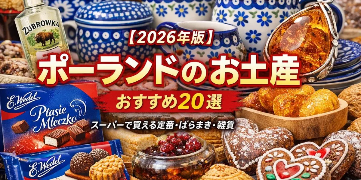 【2026年版】ポーランドのお土産おすすめ20選｜スーパーで買える定番・ばらまき・高級品まとめ