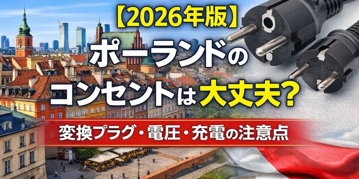 【2026年版】ポーランドのコンセントは日本と違う？変換プラグ・電圧・充電の注意点を解説