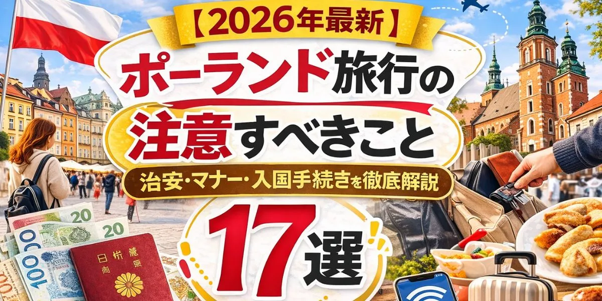 【2026年最新】ポーランド旅行の注意点17選｜治安・マナー・入国手続きを徹底解説