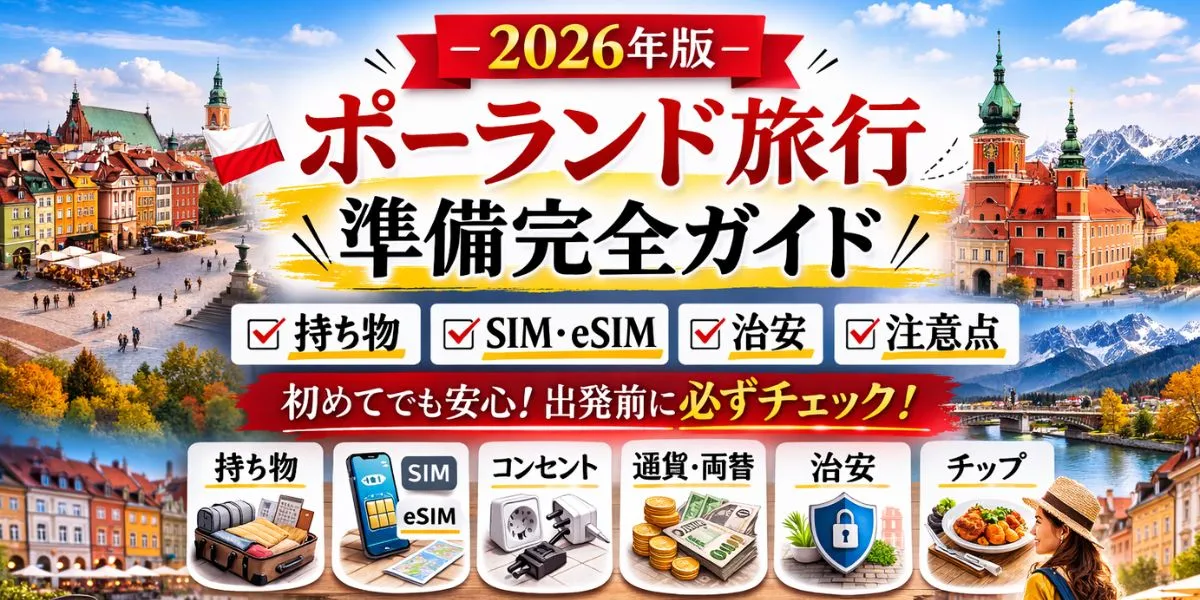【2026年版】ポーランド旅行の準備完全ガイド｜持ち物・SIM・治安・注意点まとめ