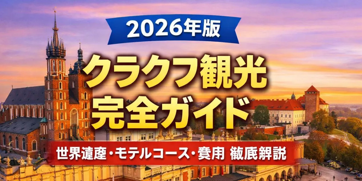 【2026年版】クラクフ観光完全ガイド｜世界遺産・モデルコース・費用・注意点を徹底解説