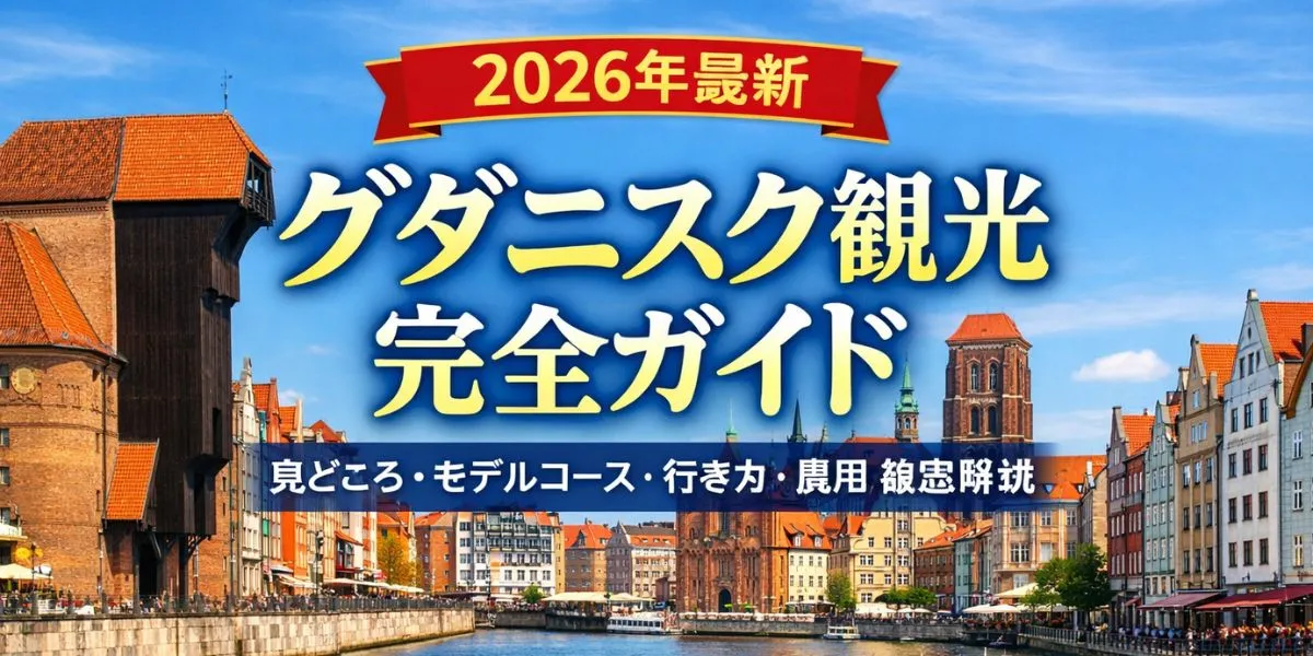グダニスク観光完全ガイド