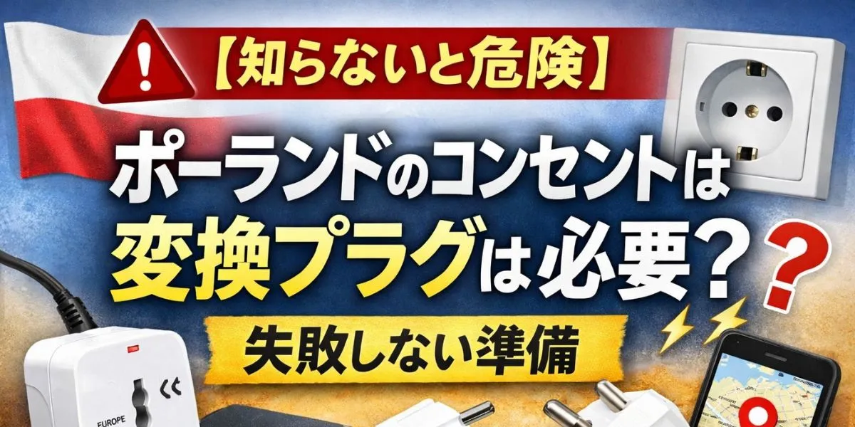 【知らないと危険】ポーランドのコンセントは変換プラグは必要？失敗しない準備