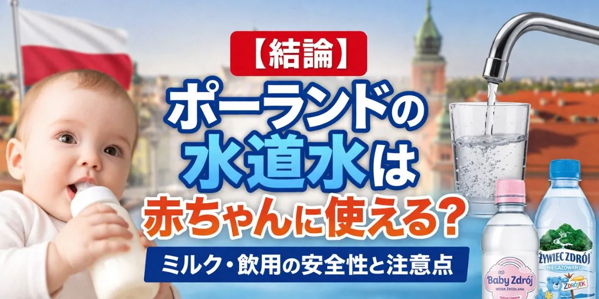 【重要】ポーランドの水道水は赤ちゃんに飲ませても大丈夫？安全性・対策・おすすめ浄水方法を徹底解説