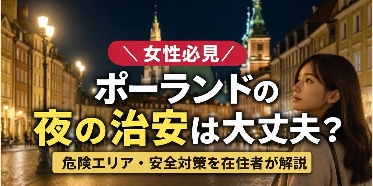 ポーランドの夜の治安は女性でも安全？危険エリアや実際の体験、安全に過ごすための対策を在住者が詳しく解説します。