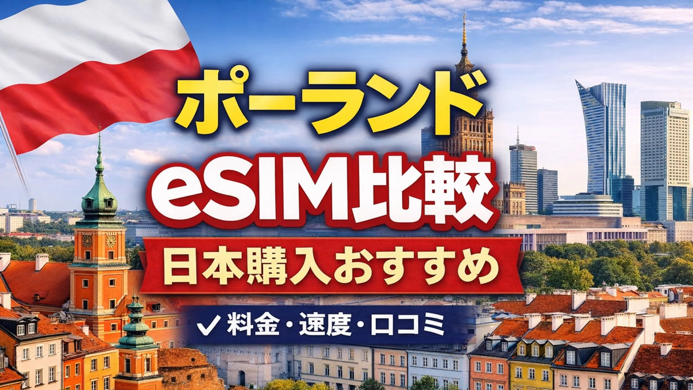 【2026年版】ポーランドeSIM比較｜日本で購入できるおすすめ5社を徹底比較（料金・速度・口コミ）