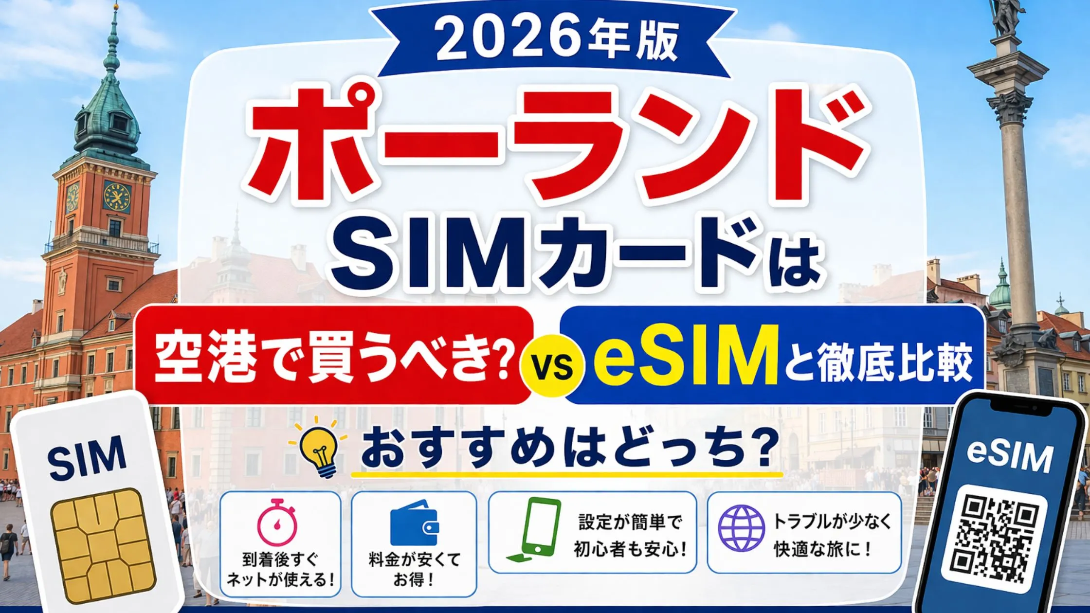 【2026年版】ポーランドSIMカードは空港で買うべき？eSIMと徹底比較｜おすすめはどっち？
