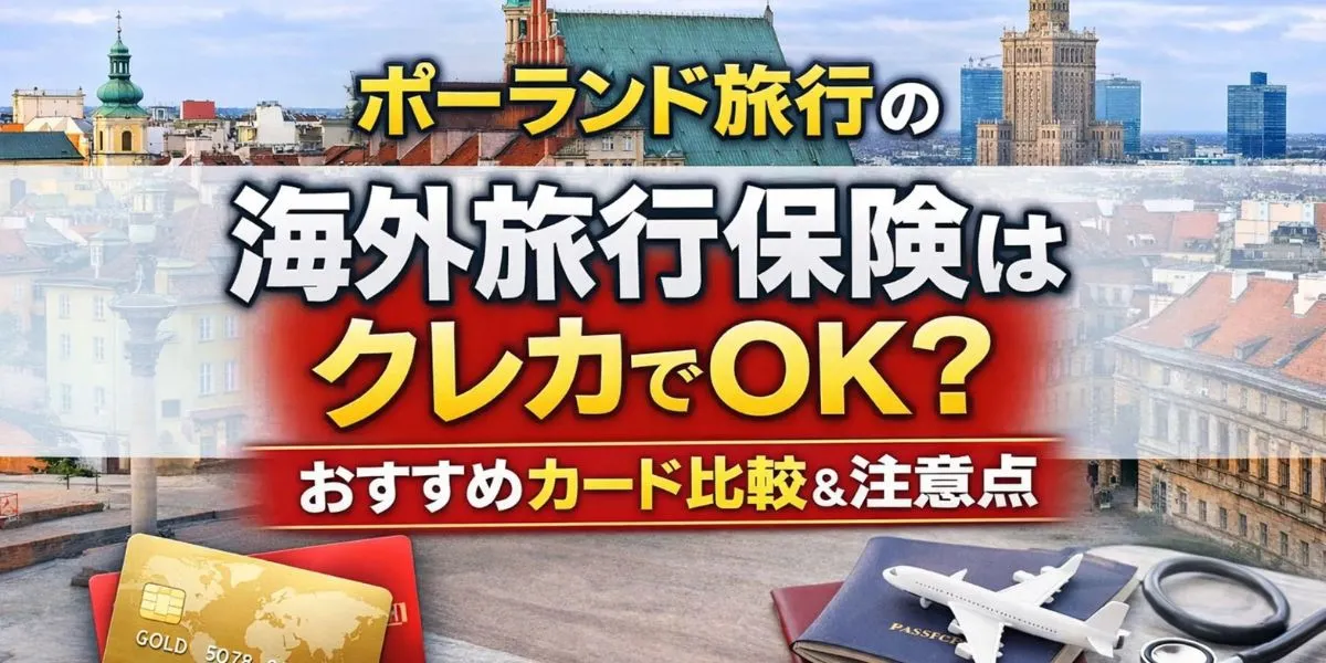 【2026年版】ポーランド旅行の海外旅行保険はクレカでOK？おすすめカード比較＆注意点