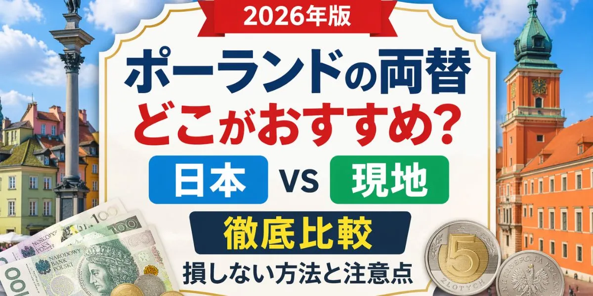 【2026年版】ポーランドの両替はどこがおすすめ？日本vs現地を徹底比較｜損しない方法と注意点