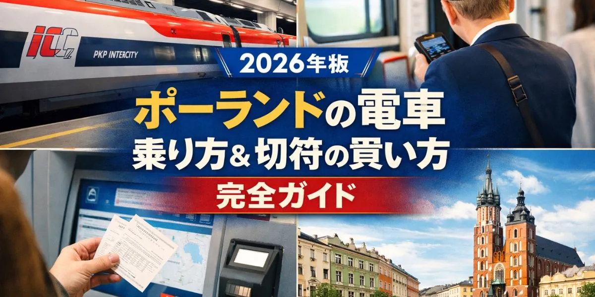 【2026年版】ポーランドの電車の乗り方＆切符の買い方完全ガイド｜初心者でも迷わない方法