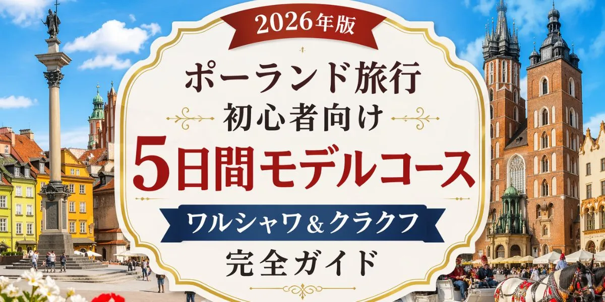【2026年版】ポーランド旅行初心者向け5日間モデルコース｜ワルシャワ＆クラクフ完全ガイド