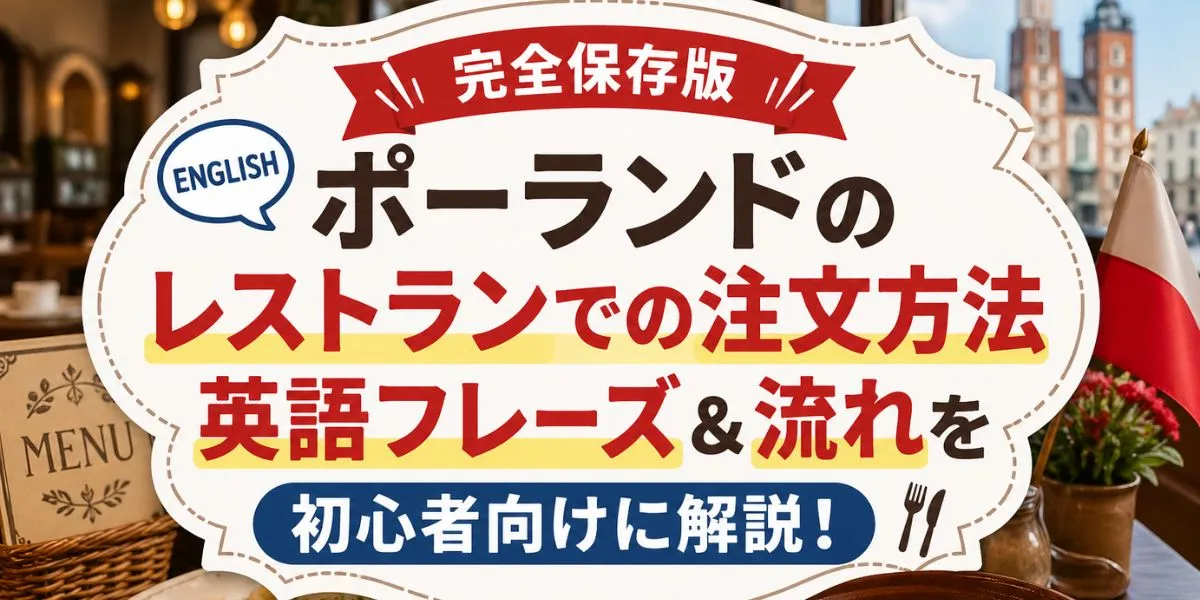 【完全保存版】ポーランドのレストランでの注文方法｜英語フレーズ＆流れを初心者向けに解説
