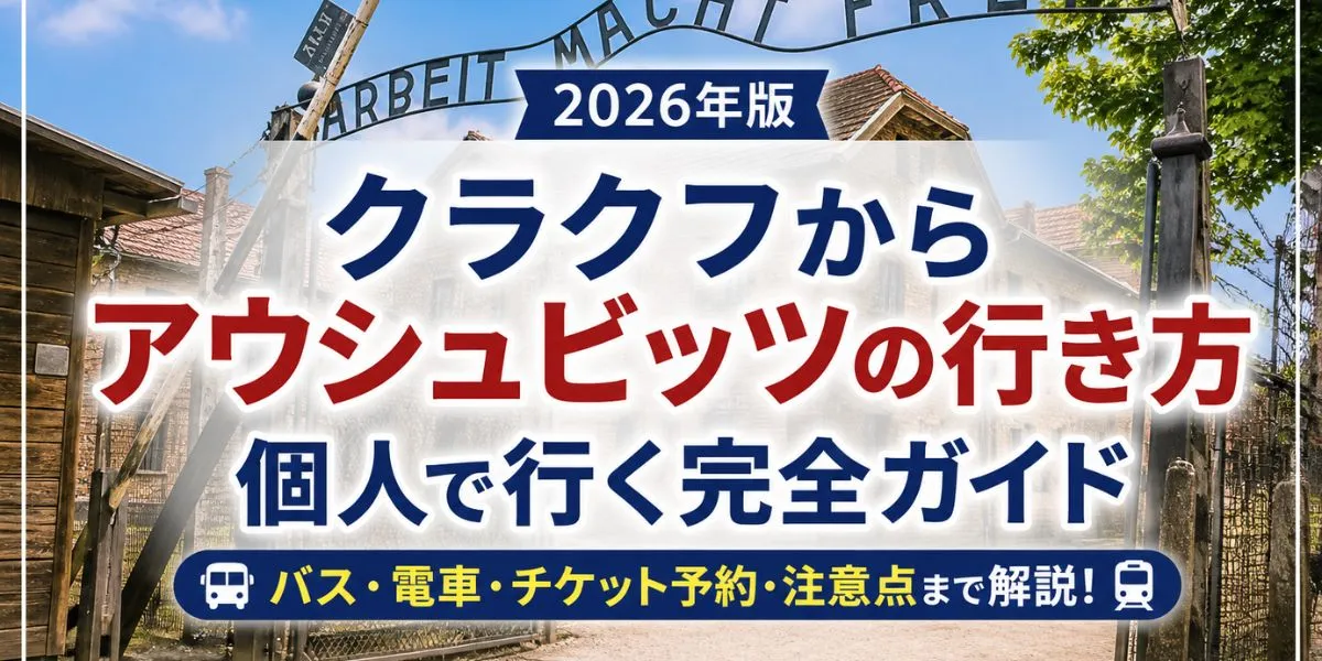【2026年版】クラクフからアウシュビッツの行き方｜個人で行く完全ガイド（バス・電車・注意点）
