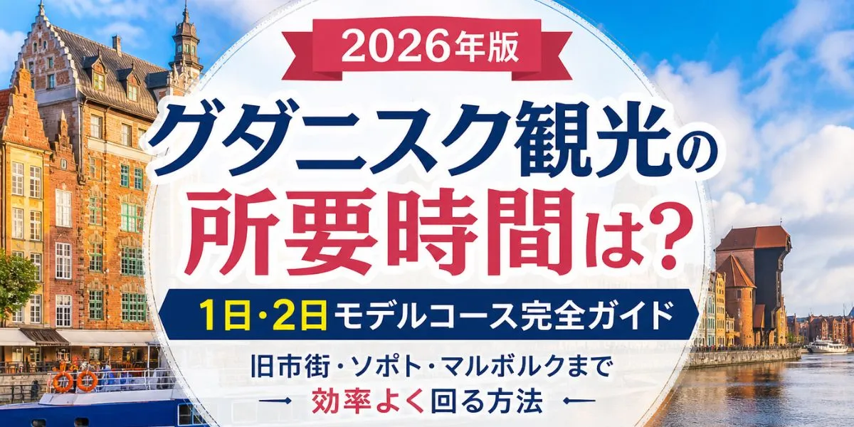 【2026年版】グダニスク観光の所要時間は？1日・2日モデルコース完全ガイド｜旧市街・ソポト・マルボルクまで効率よく回る方法