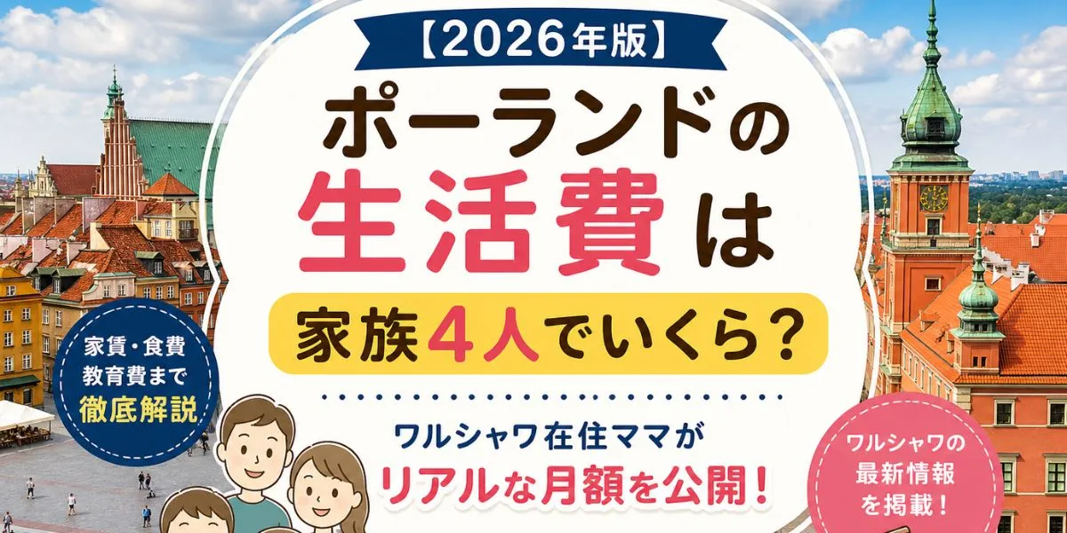 【2026年版】ポーランドの生活費は家族4人でいくら？ワルシャワ在住ママがリアルな月額を公開