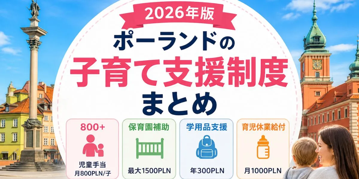 【2026年最新】ポーランドの子育て支援制度を完全解説｜在住日本人が知っておくべき給付金・手当一覧