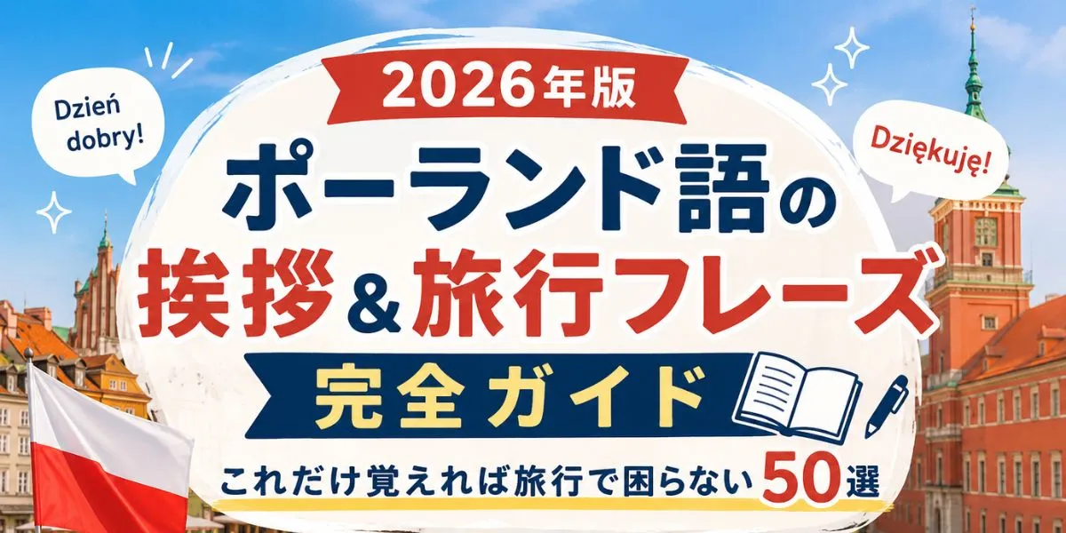 【2026年版】ポーランド語の挨拶＆旅行フレーズ完全ガイド｜これだけ覚えれば旅行で困らない50選
