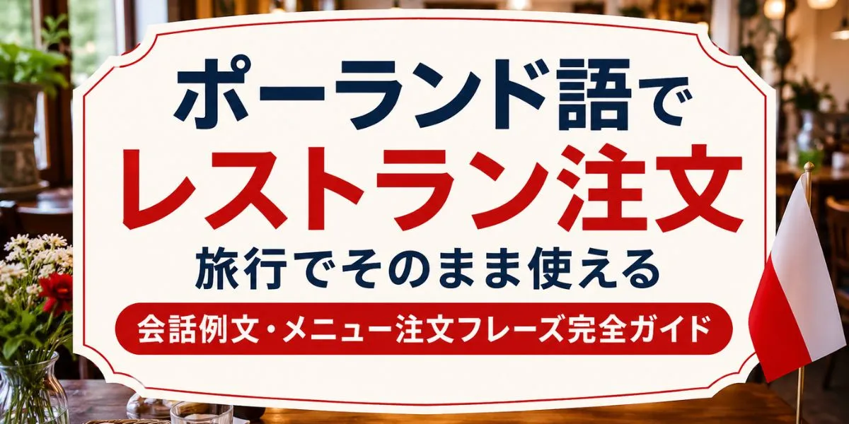 【保存版】ポーランド語レストラン会話集｜注文・おすすめ・お会計で困らない例文50選
