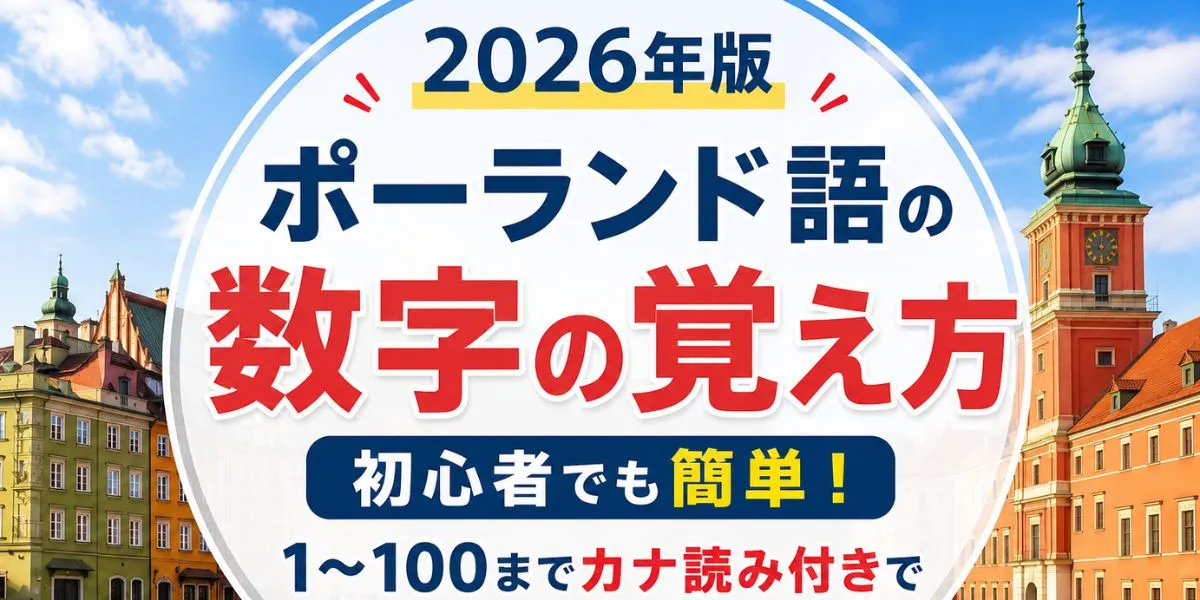 ポーランド語の数字を簡単に覚える方法！1〜100まで語呂合わせ＆コツを徹底解説