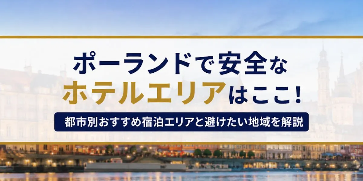 【2026年版】ポーランドで安全なホテルエリアはここ！都市別おすすめ宿泊エリアと避けたい地域を在住者が解説