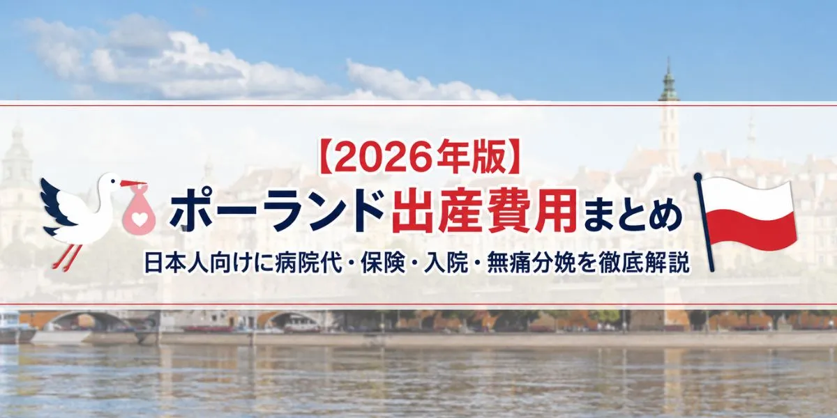 【2026年版】ポーランド出産費用まとめ｜日本人が実際にかかる金額・病院・保険を徹底解説