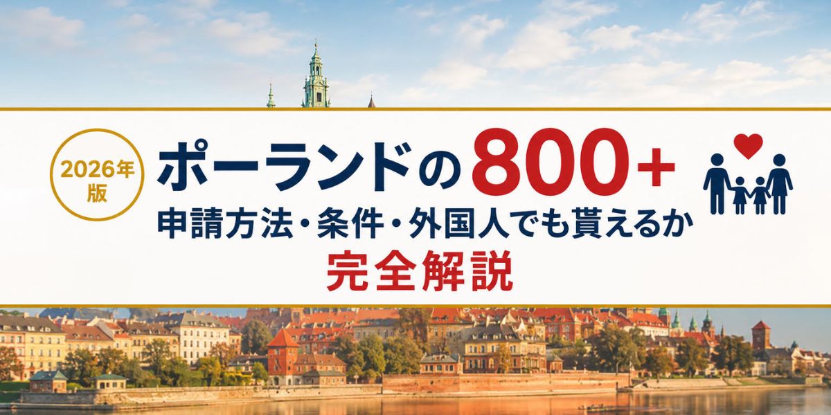 ポーランドの800+制度とは？外国人でも貰える？金額・条件・必要書類まとめ