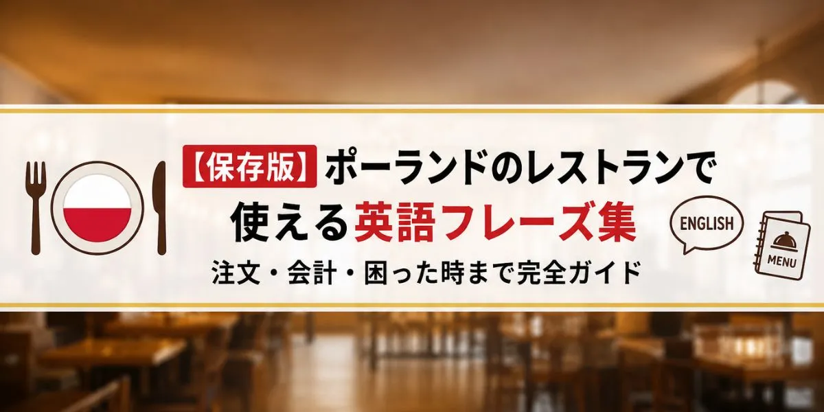 【保存版】ポーランドのレストランで使える英語フレーズ集｜注文・会計・困った時まで完全ガイド
