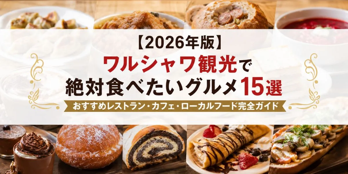 【2026年版】ワルシャワ観光で絶対食べたいグルメ15選｜おすすめレストラン・カフェ・ローカルフード完全ガイド