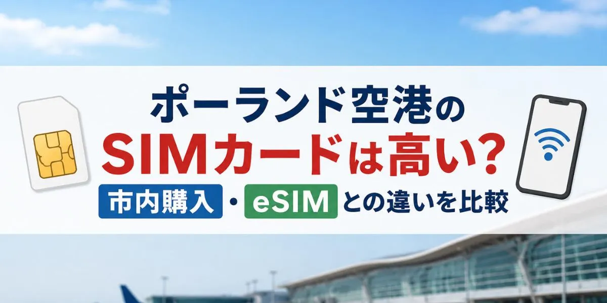 ポーランド空港のSIMカードは高い？市内購入・eSIMとの違いを比較